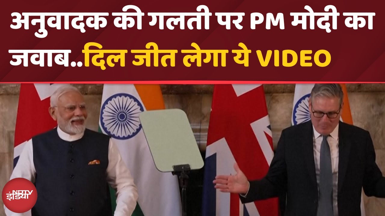 PM Modi UK Visit: जब अनुवादक से हुई गलती | PM Modi ने जो किया उसने सबका दिल जीत लिया | Top News