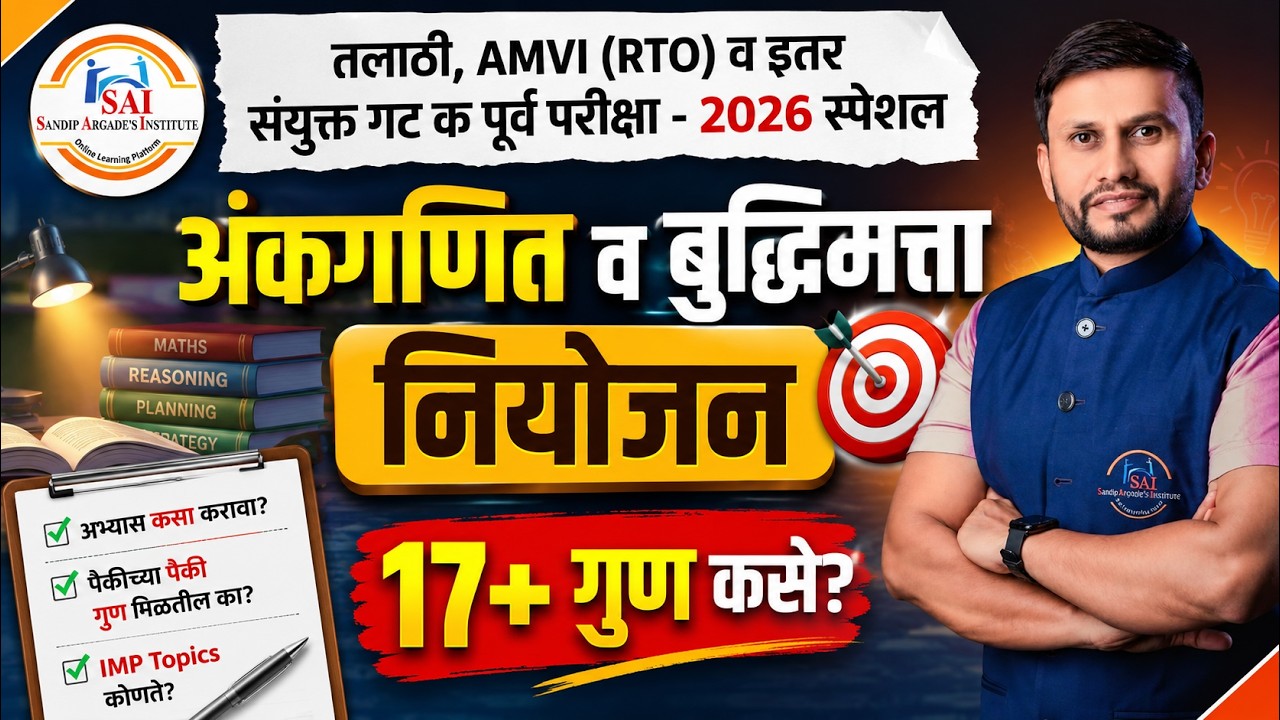 तलाठी, AMVI (RTO) व इतर Combine Group C - 2026 | 17+ गुणांसाठी Master Plan | अंकगणित + बुद्धिमत्ता