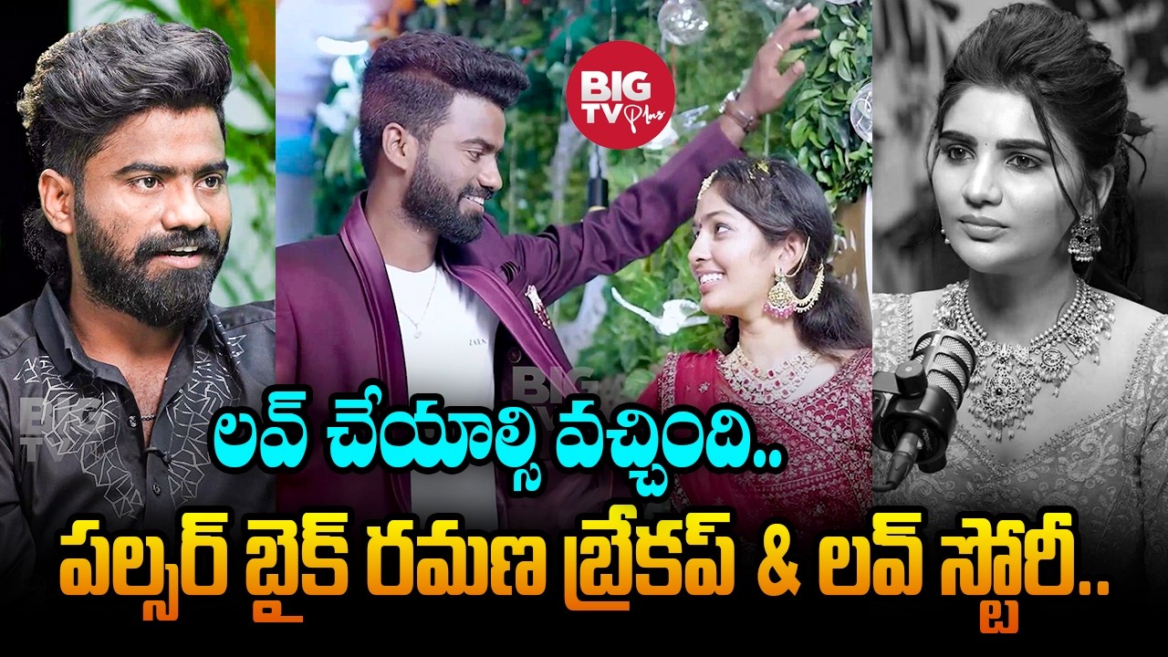 Pulsar Bike Ramana Love & Breakup Story : లవ్ చేయాల్సి వచ్చింది.. | Kissik Talks | Telugu Podcast