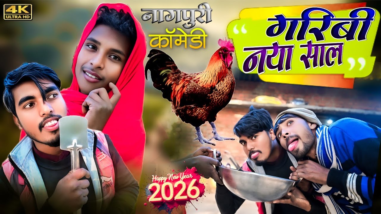 गरीबी नया साल || free वाला पार्टी | Funny Video | Nagpuri Comedy Halchal 2026😄