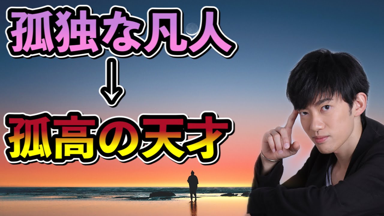 孤独を活かせる人、活かせない人