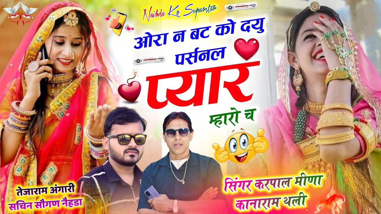 RL तर्ज में वारयल धमाका || ओरा न बट को दयु पर्सनल प्यार म्हारो च || कृपाल मीणा & कानाराम थली