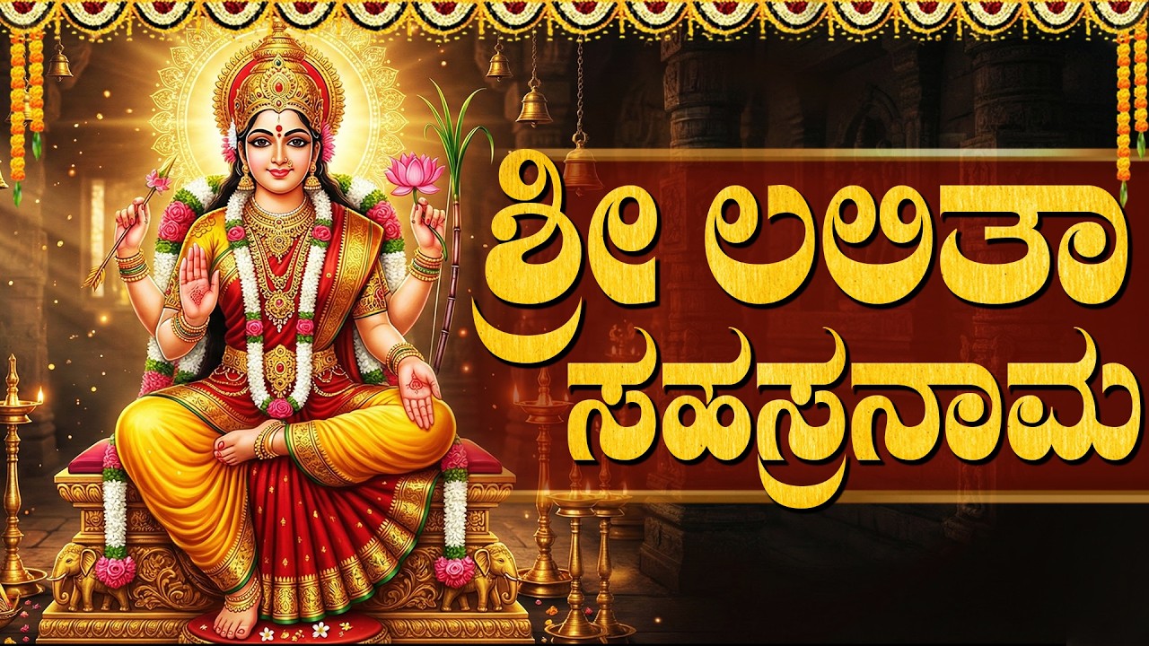 ಶ್ರೀ ಲಲಿತಾ ಸಹಸ್ರನಾಮ ಪಠಣವನ್ನು ಕೇಳುವುದರಿಂದ ನಿಮ್ಮ ತೊಂದರೆಗಳು ದೂರವಾಗುತ್ತವೆ | Lalitha Sahasranamam Kannada