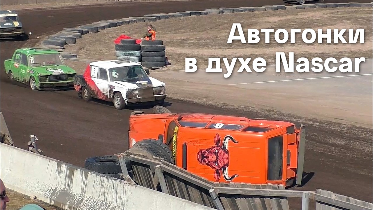 Трековые автогонки в духе Nascar. Класс 
