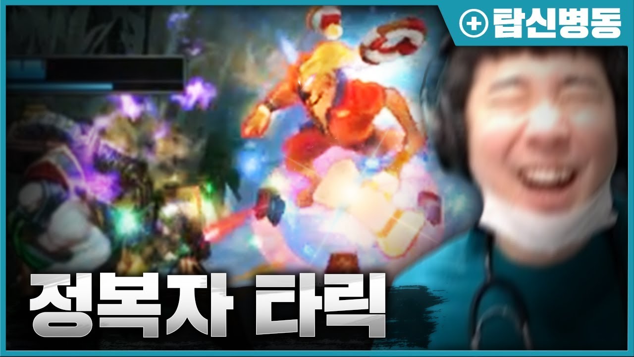 도망칠 수 없는 무한콤보의 늪ㅋㅋㅋ 뉴메타 정복자 탑 타릭😮