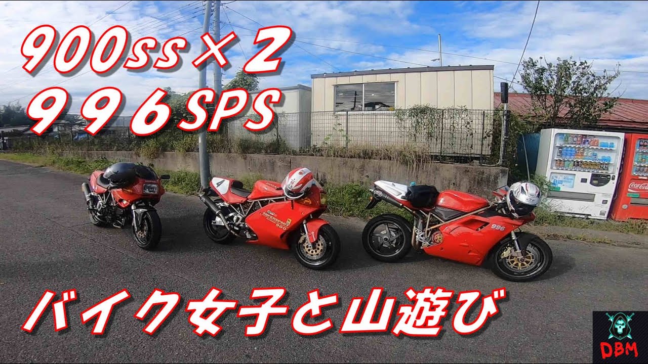 【９００SS】×２【９９６SPS】バイク女子と山遊び
