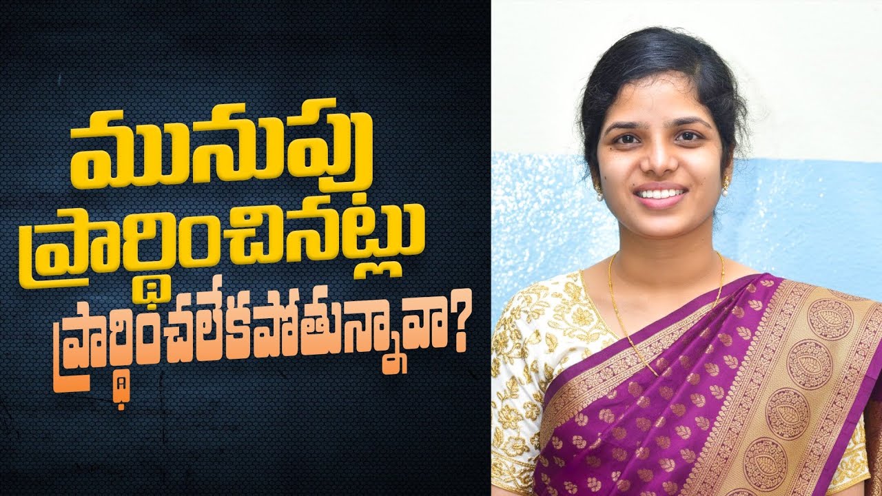 మునుపు ప్రార్ధించినట్లు ప్రార్థించలేకపోతున్నారా?