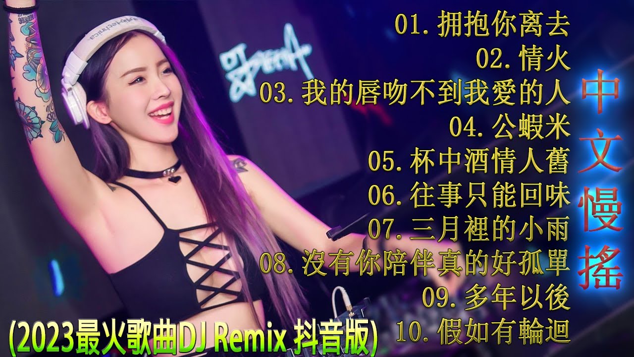 最新最火DJ抖音版2025 ♪ 最好的音樂Chinese DJ【拥抱你离去 ♪ 情火♪ 我的唇吻不到我愛的人♪ 公蝦米♪ 杯中酒情人舊...】👍 Chinese DJ 2025 高清新2025夜店混音