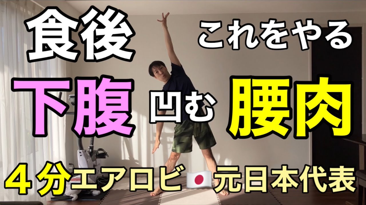 【食後やるべきこと】腹筋100回より痩せる！お腹周り集中腰肉撃退🔥有酸素&times;筋トレ🔥