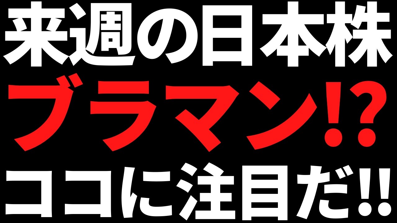 来週の日本株またブラックマンデー！？急落ならこんな銘柄に注目する
