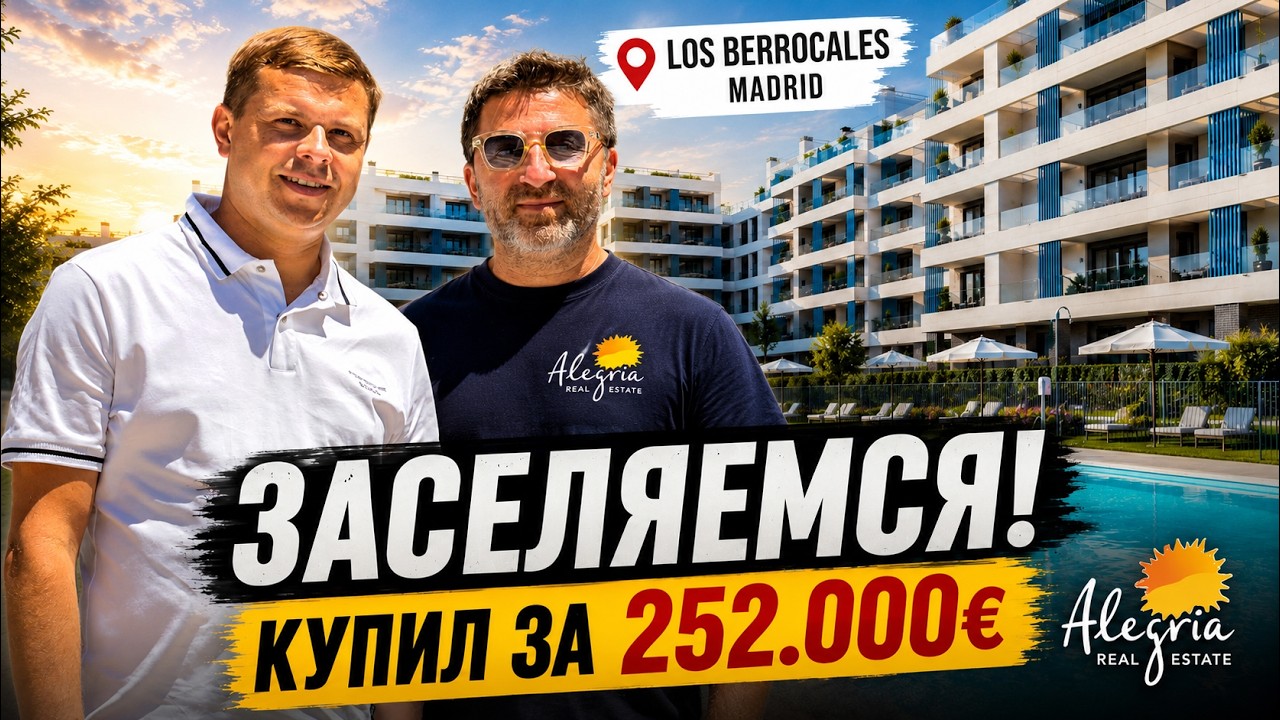 Новостройка в Мадриде &ndash; заселяем первых собственников. Обзор жилого комплекса  Los Berrocales