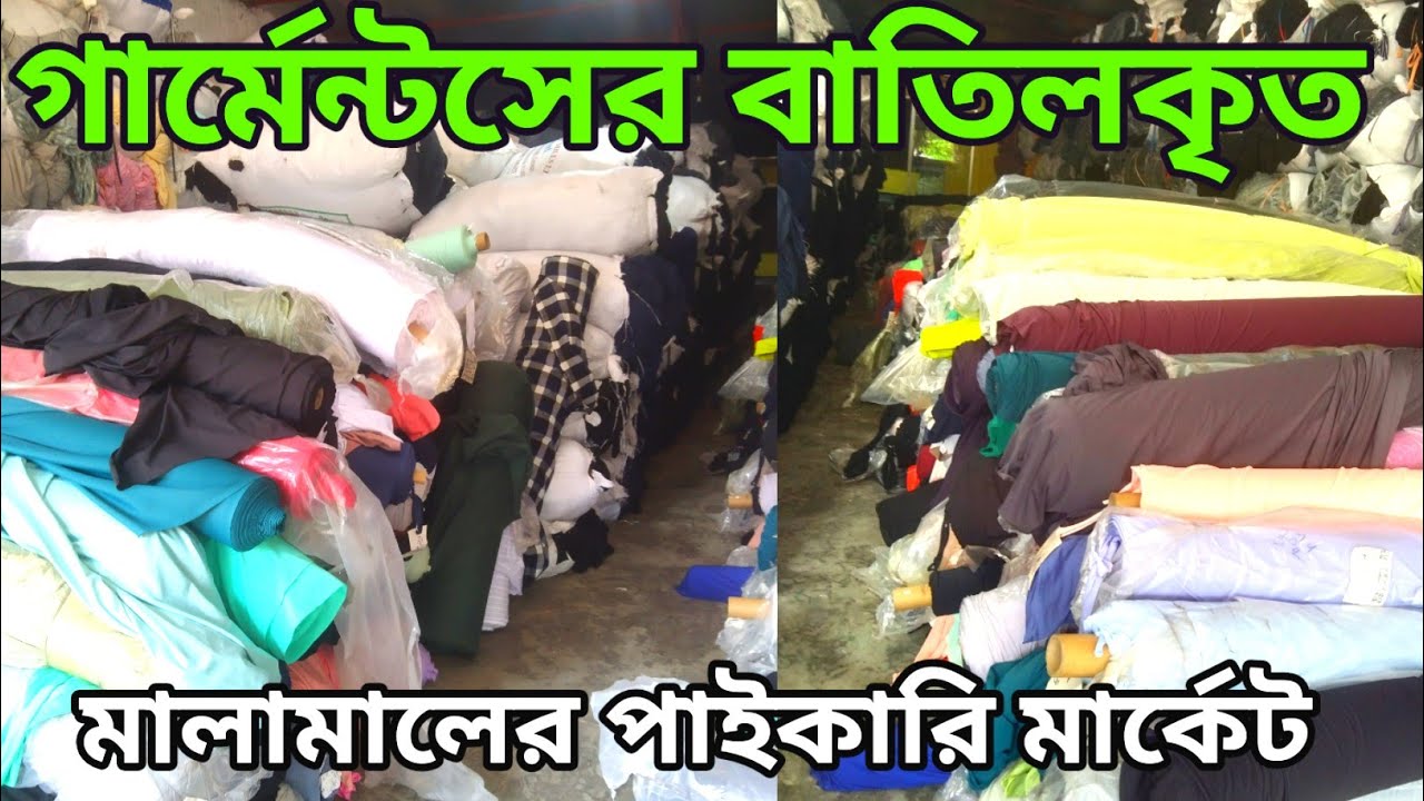 গার্মেন্টসের বাতিলকৃত মালামালের পাইকারি মার্কেট | Garments Stock Lot Business