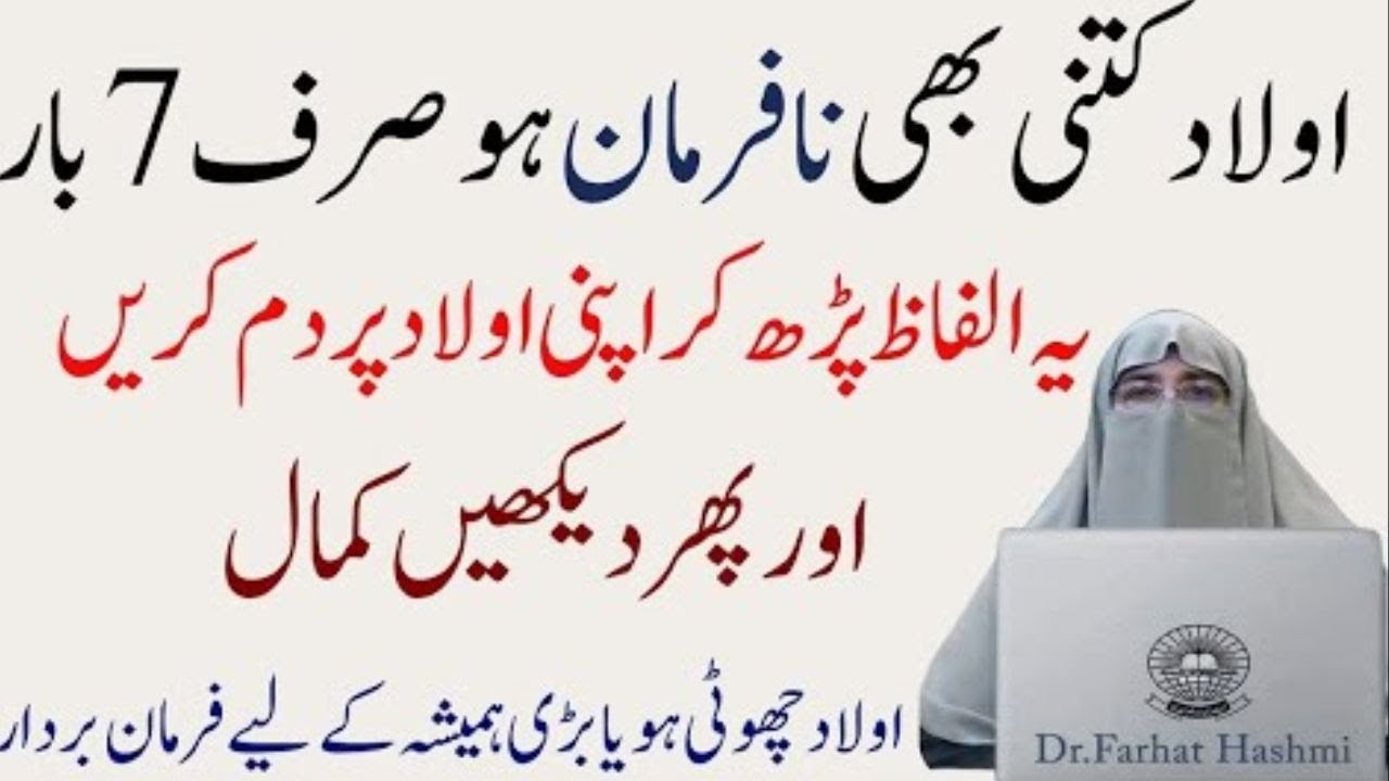 Aulaad Kitni Nafarman ho Bas 7 Bar ye Alfaz Paro or Dam kardo  Phir Dekho Kamal  By Dr Farhat Hashmi