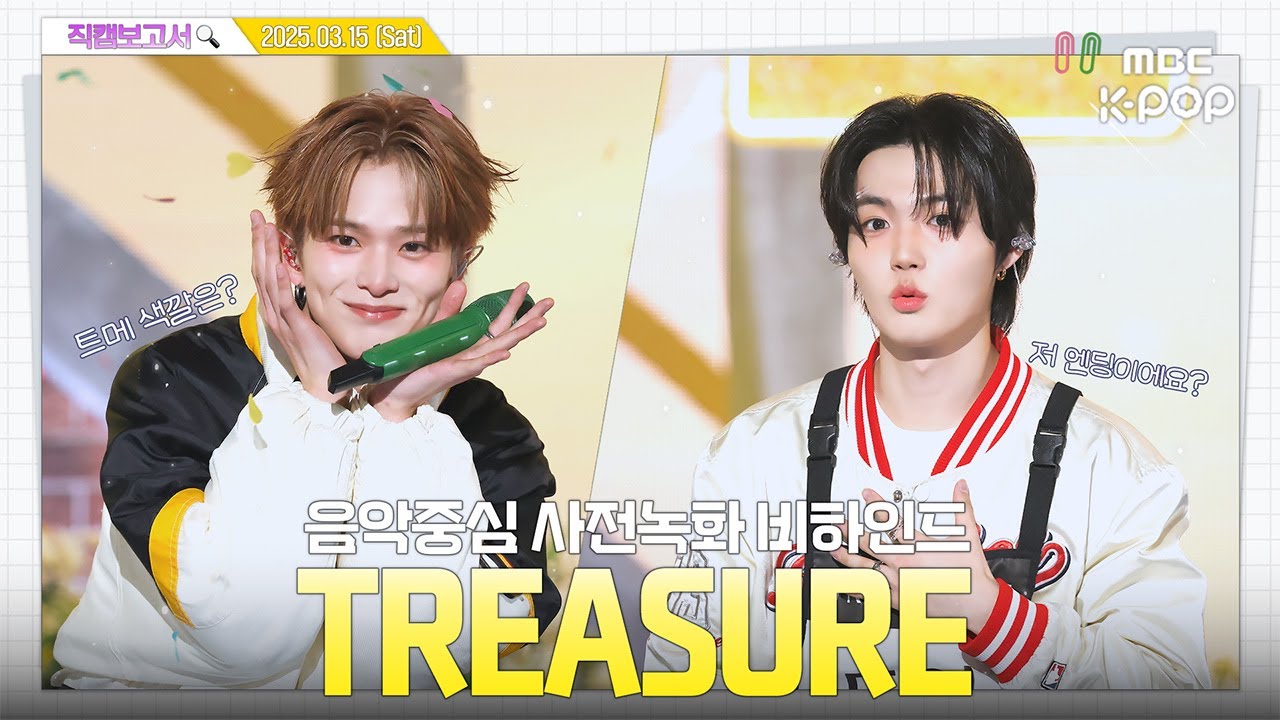 [#직캠보고서🔍] #트레저 #TREASURE 트메를 향한 트레저의 하뜨에 앗뜨...💛 음중 사전녹화 비하인드⏯️