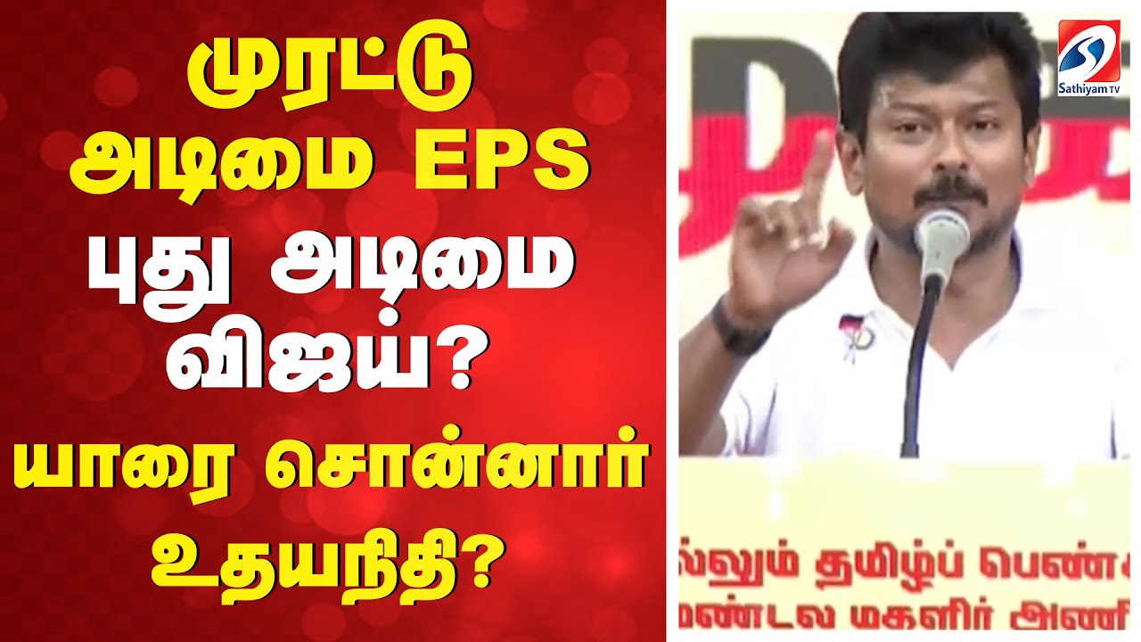 முரட்டு அடிமை EPS - புது அடிமை விஜய்? - யாரை சொன்னார் உதயநிதி? | Udhayanidhi Stalin Speech | TVK |