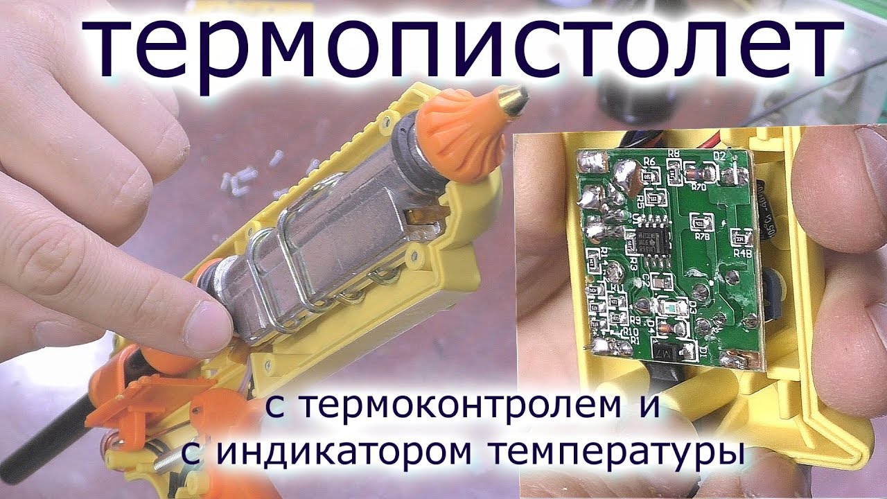 Крутой клеевой термопистолет с термоконтролем и индикацией температуры