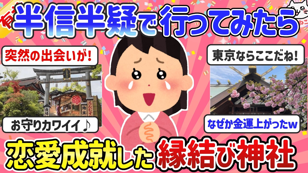 【恋愛成就】ここ行ったら奇跡の出会い！良縁・縁結びのご利益あった神社（恋愛運・彼氏・結婚運が爆上がり）【ガルちゃんゆっくり解説】