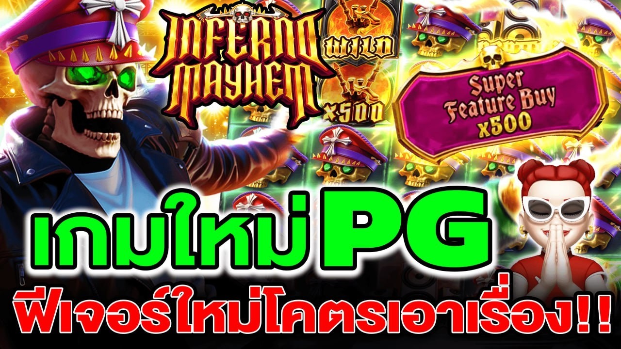 Inferno Mayhem │ สล็อตpg เกมใหม่pg ฟีเจอร์โครตเอาเรื่อง!!