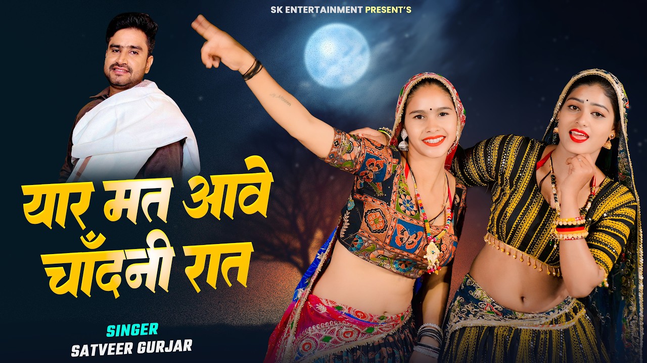 New Gurjar Rasiya | यार मत आवे चाँदनी की रात | Yaar Mat Aave Chandni Raat | Satveer Gurjar