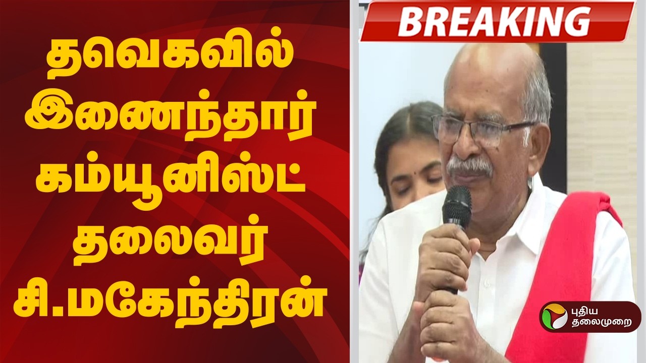 #BREAKING | தவெகவில் இணைந்தார் கம்யூனிஸ்ட் தலைவர் சி.மகேந்திரன் | TVK