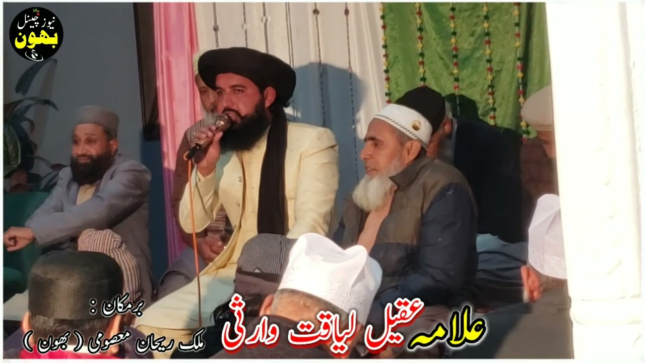 محفل میلاد مصطفیٰﷺ بھون اعوان || برمکان ملک ریحان معصومی || @BhounNewsChannel
