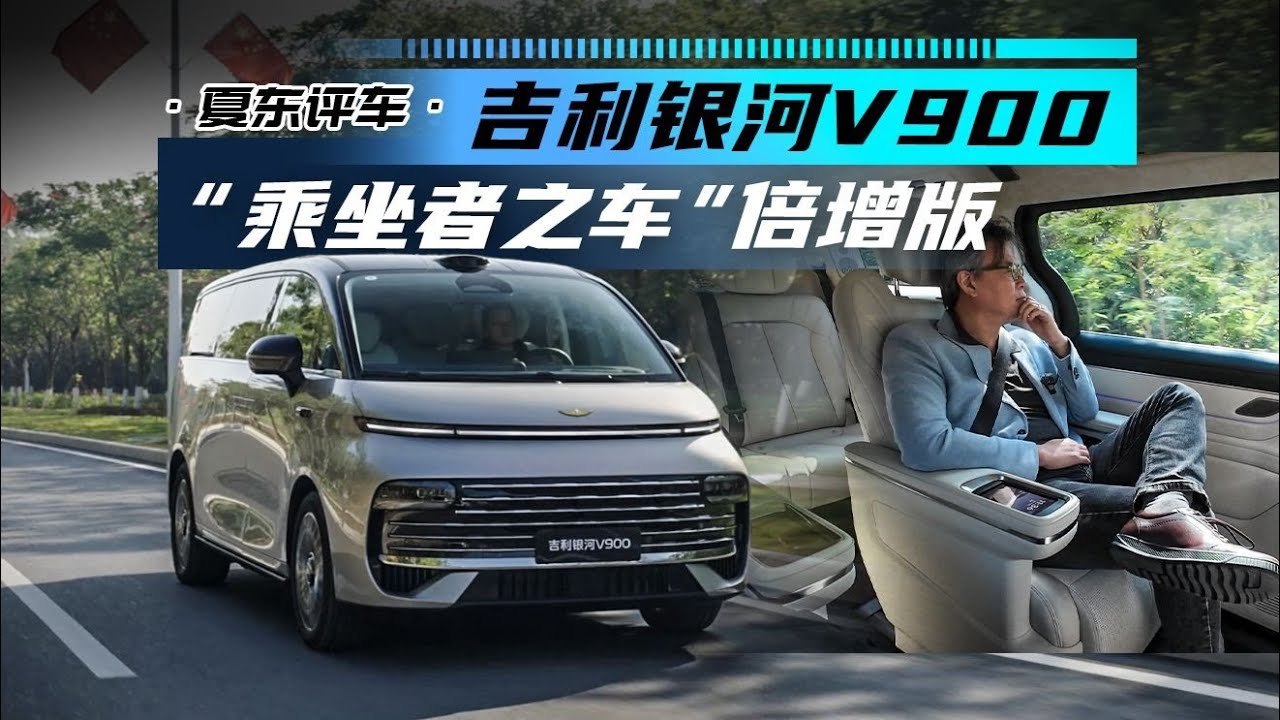 《夏东评车》吉利银河V900——“乘坐者之车”倍增版
