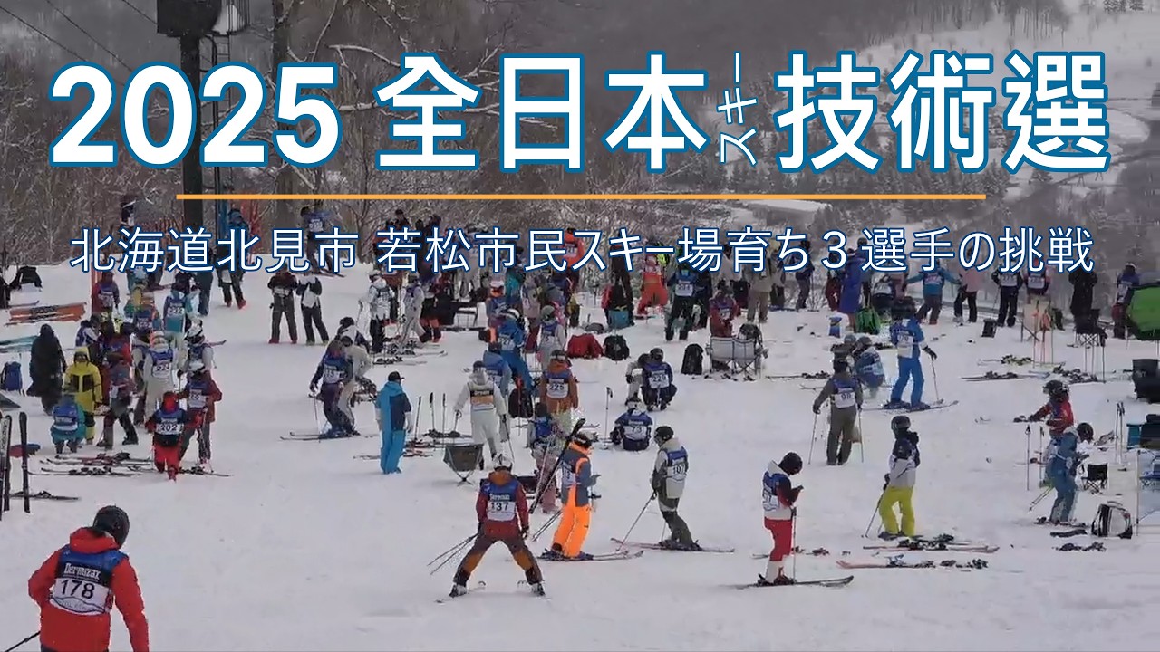 【全日本スキー技術選手権2025】北見スキー学校の先生 夢の舞台出場！３選手｜若松市民スキー場育ちの挑戦！