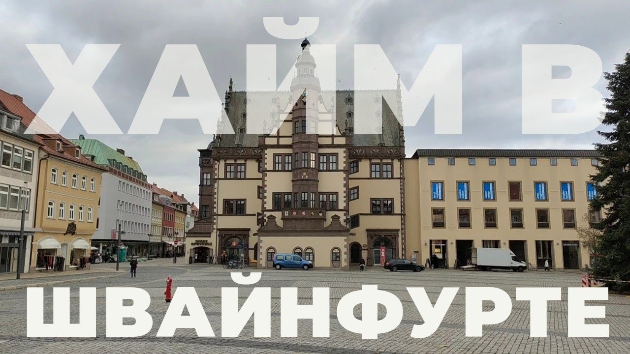 ХАЙМ В ШВАЙНФУРТЕ. ГУЛЯЕМ ПО ГОРОДУ. ПОЗДНИЕ ПЕРЕСЕЛЕНЦЫ.
