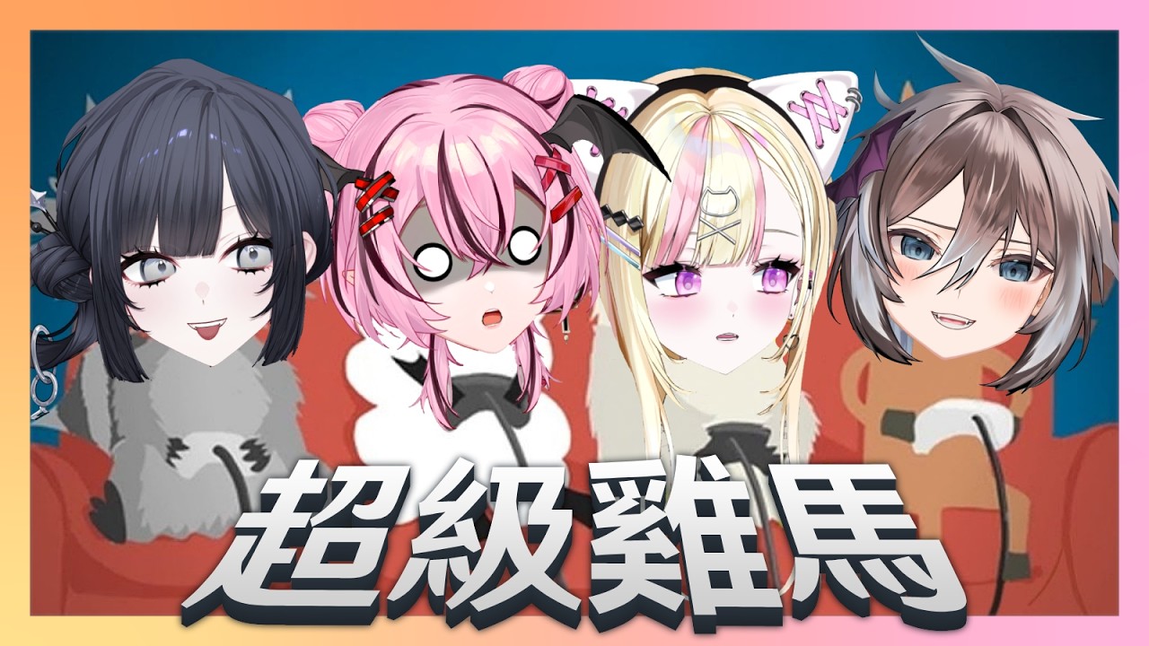 〖遊戲〗這封面我會不會被打啊  ft.棲蒔、花咲小春、涅波絲姬｜米菈