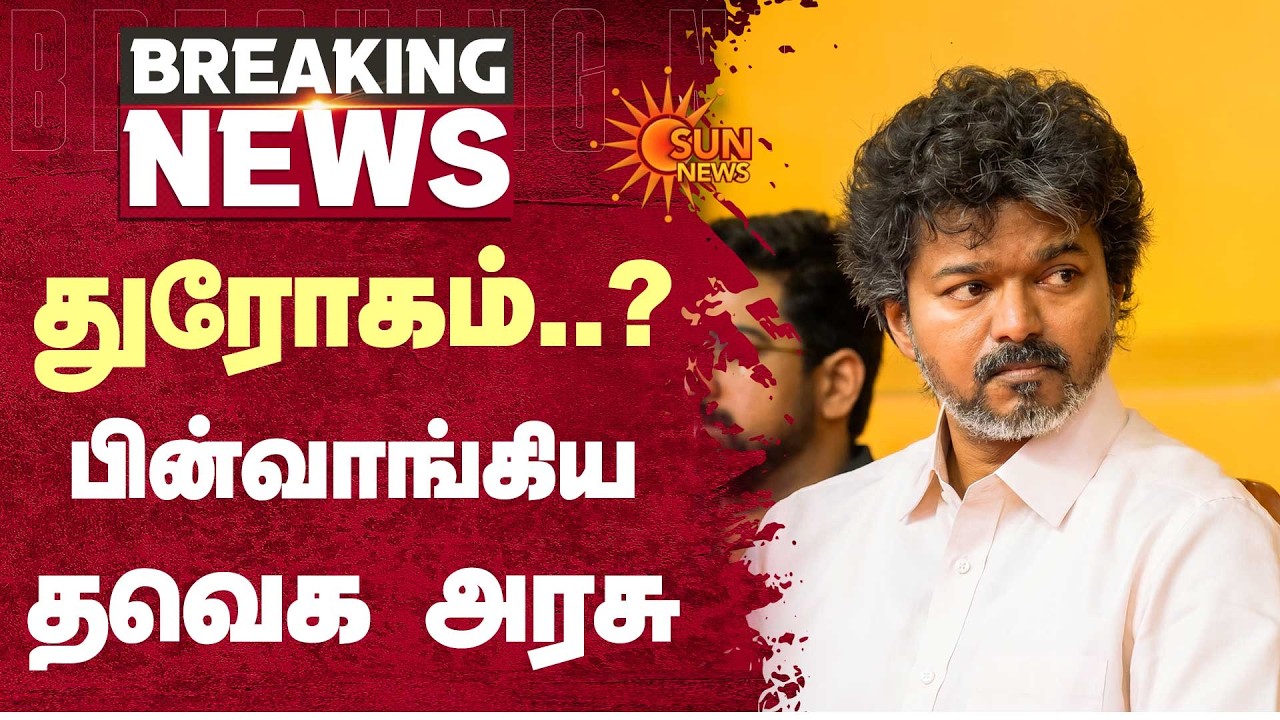 தொகுதி மறுவரையறை துரோகம்..? பின்வாங்கிய தவெக அரசு | Constituency delimitation | CM Vijay | Sun News