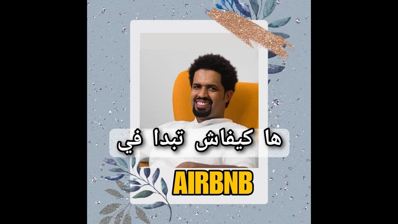 🤑 🤑في المغرب بطريقة قانونية و تبدا تدخل صرف صحيح AIRBNB سيموا واو : كيفاش تبدا في | SIMO WOW AIRBNB