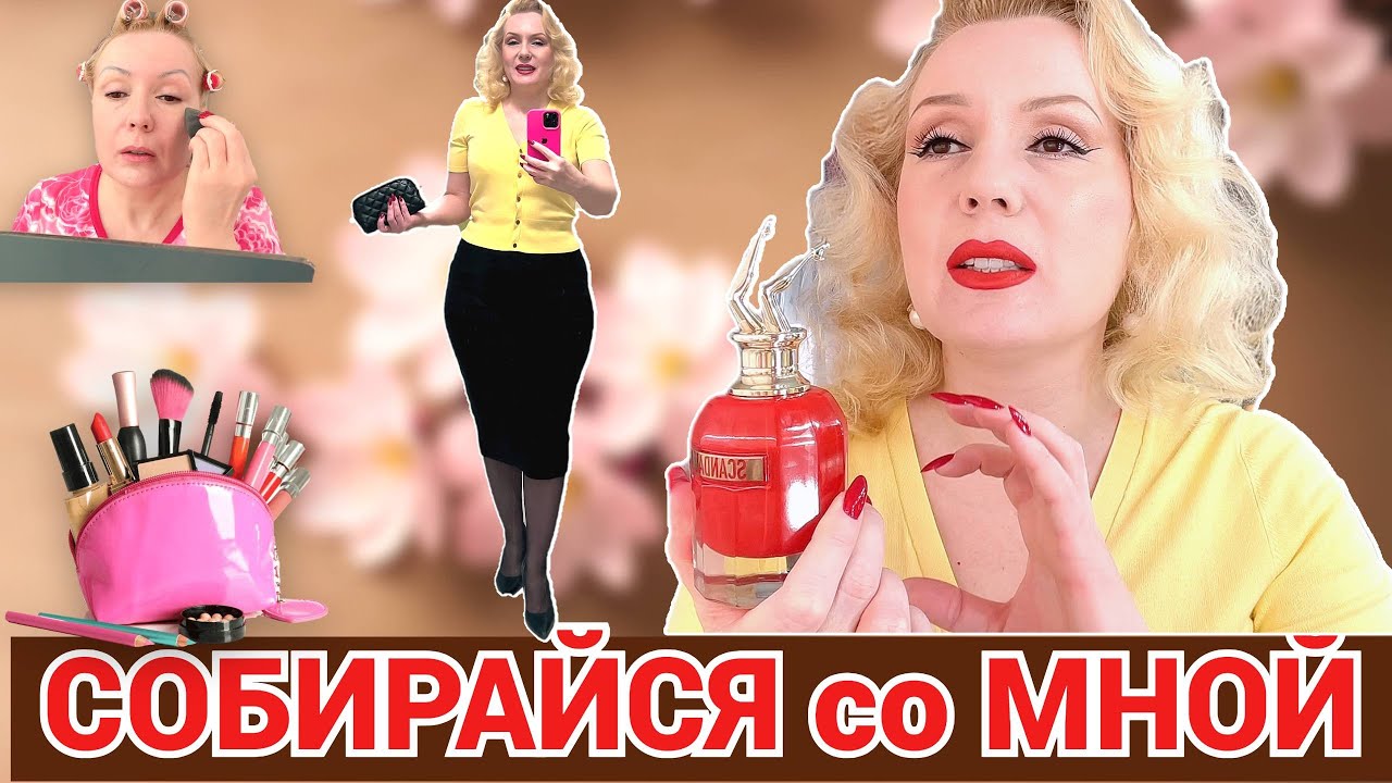 СОБИРАЙСЯ СО МНОЙ//КРАСИМСЯ 💄,  ИСТОРИЯ С ЛЕТУЧЕЙ МЫШЬЮ,  НОВАЫЙ АРОМАТ  +ОБРАЗ ДНЯ