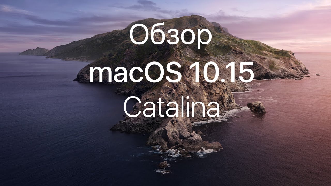 Обзор macOS 10.15 Catalina (МакЛикбез)
