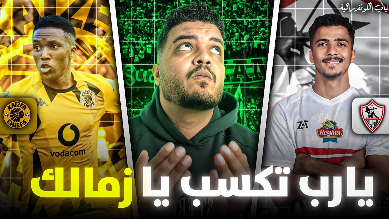 ما قبل مباراة الزمالك و كايزر تشيفز في بطولة الكونفدرالية ✅ | يارب تكسب يا زمالك 👀🤲