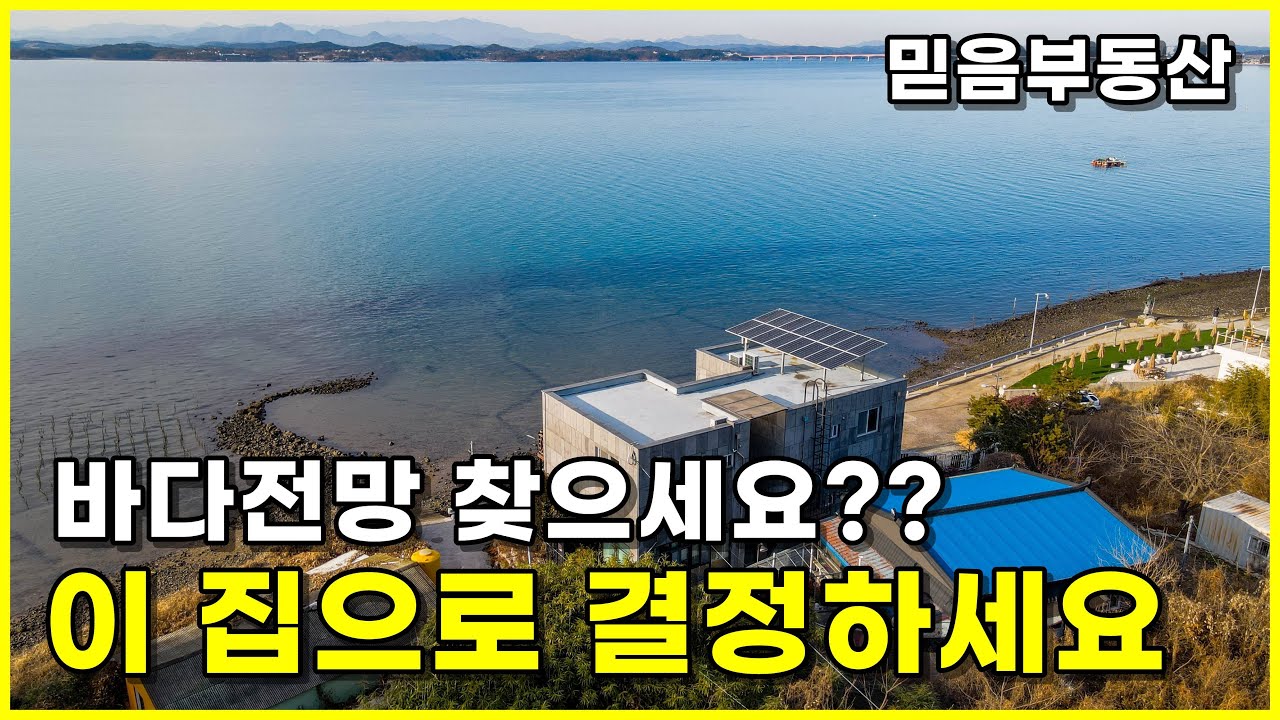 남해 바다 파노라마 뷰. 오션뷰 전원 주택 별장으로 최고!!