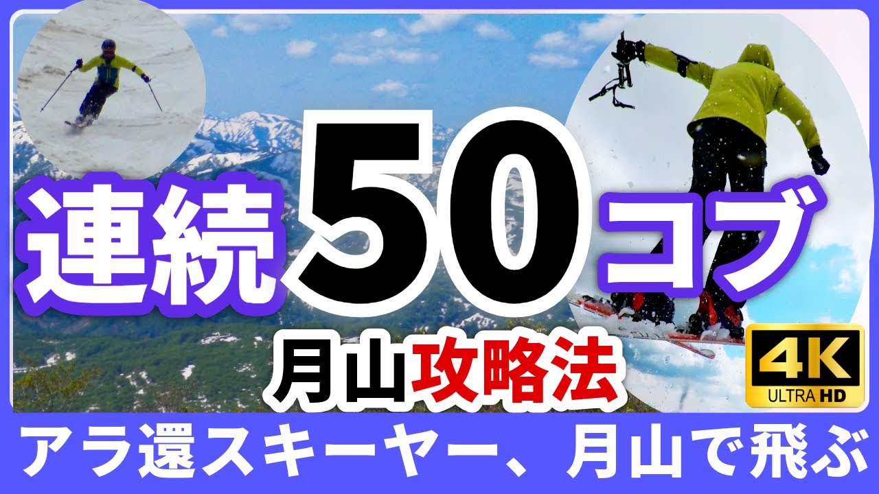 【月山】絶景×激掘れコブ⛷️ONさんと滑る！「足の限界に挑んだアラ還スキーヤー」