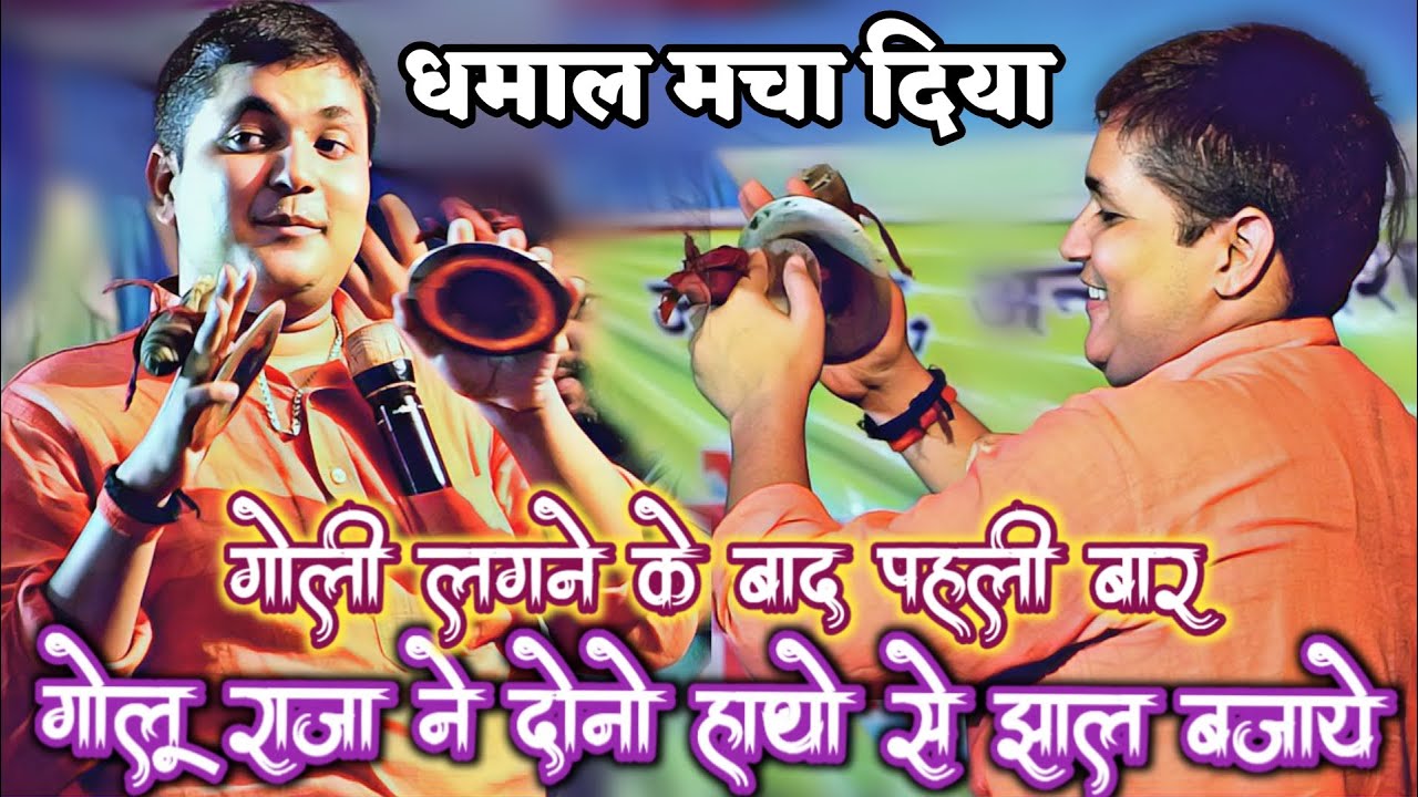 #Golu raja ने गोली लगने के बाद पहली बार दोनो हाथो से झाल बजाए धमाल मचा दिया Golu raja new stage show