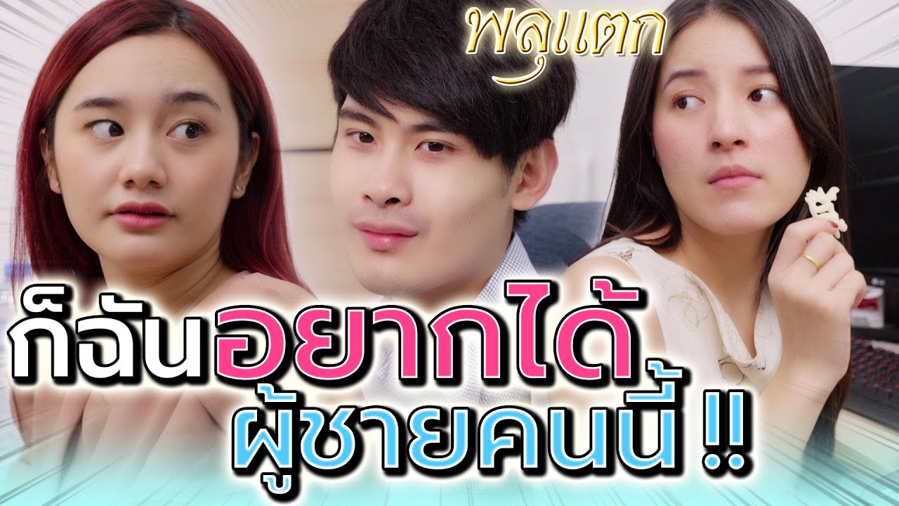 ฉันอยากได้ ผู้ชายคนนี้ !! ก็คนมันไม่ใช่ พยายามแค่ไหนก็ไม่ใช่ (ละครสั้น) - พลุแตก แชนแนล