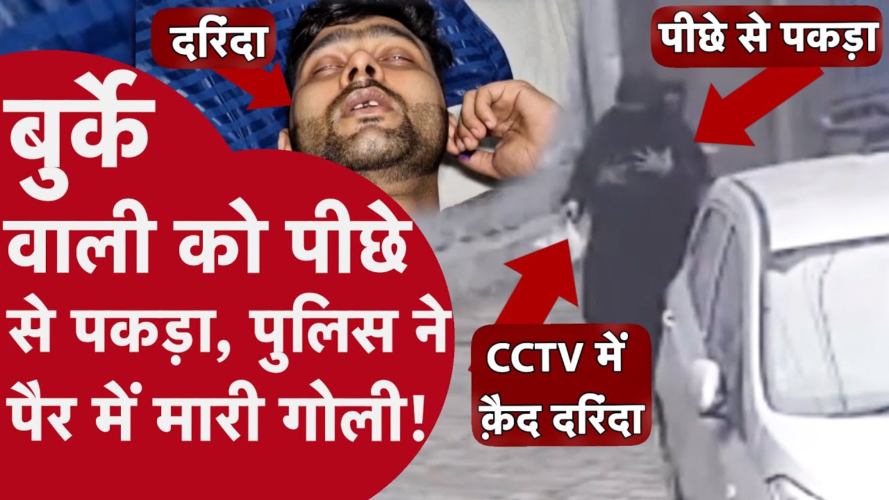Moradabad: बुर्के वाली महिला को गली में पीछे से पकड़ने वाले का Police ने किया 24 घंटे में Encounter!