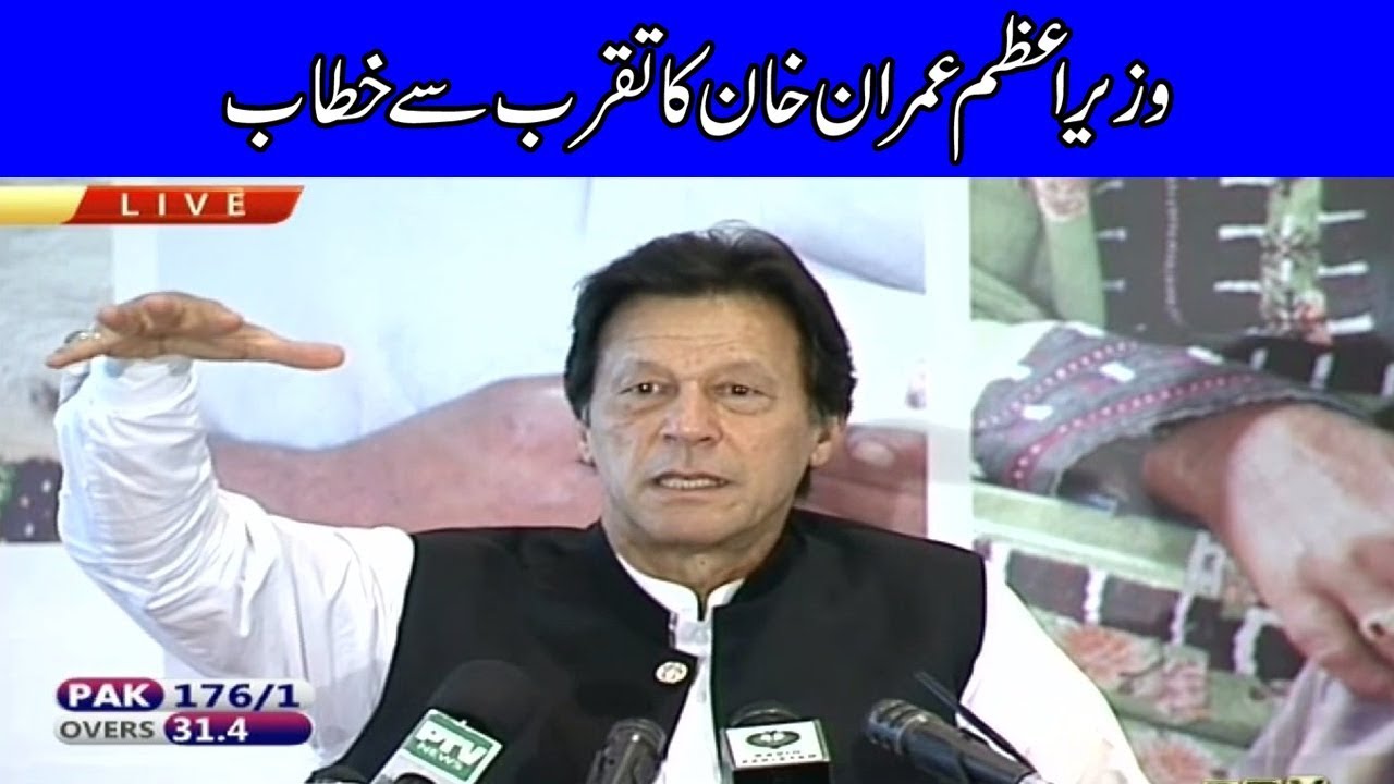 PM Imran Khan Speech at Poverty Alleviation Program launching Ceremony