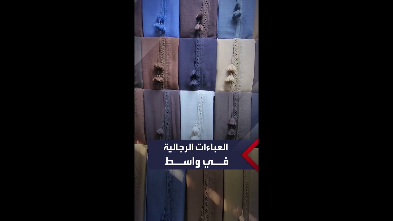 صناعة العباءة الرجالية في واسط