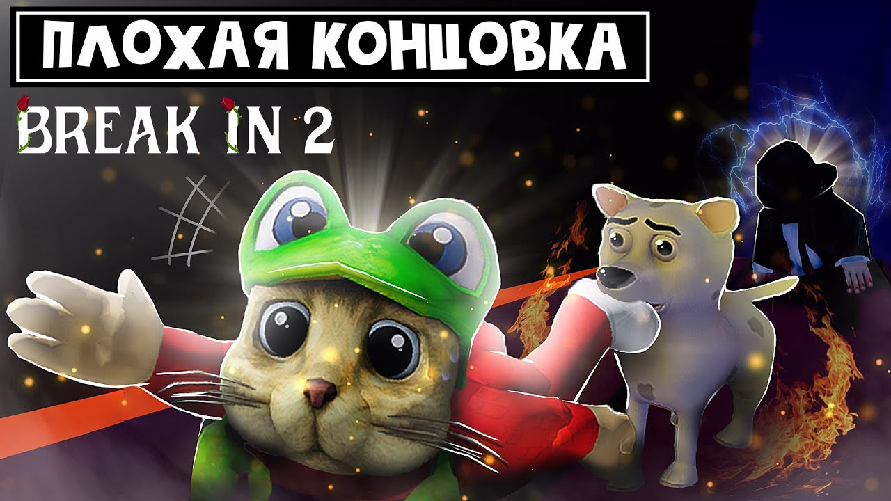 ПЛОХАЯ КОНЦОВКА в игре БРЕЙК ИН 2 роблокс | Break in 2 Story roblox | Новая концовка (финал)