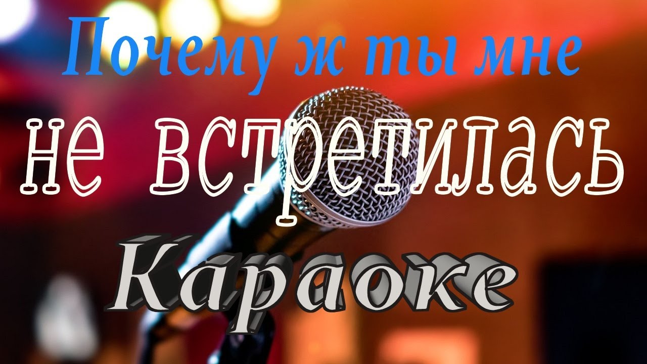 Караоке  Почему ж ты мне не встретилась