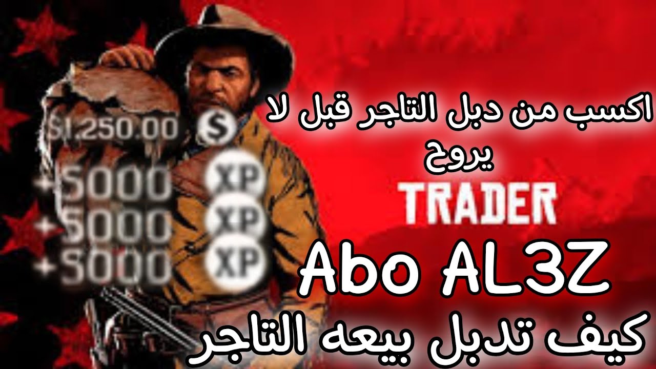 طريقه تدبيل بيعه التاجر ريد ديد اونلاين قلتش التاجر قلتش اللفل الاسطوووري 🤑💯