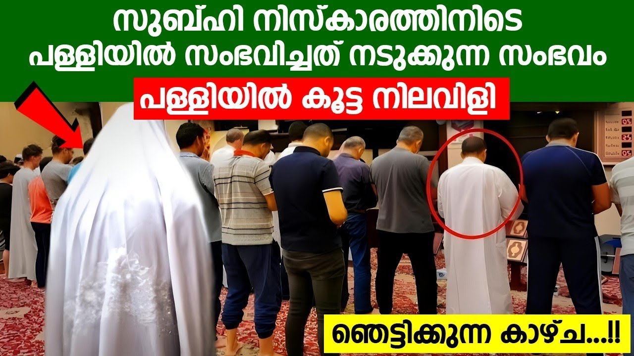 സുബ്ഹി നിസ്‌കാരത്തിനിടെ പള്ളിയിൽ സംഭവിച്ചത് നടുക്കുന്ന സംഭവം | ഞെട്ടിക്കുന്ന കാഴ്ച | viral video