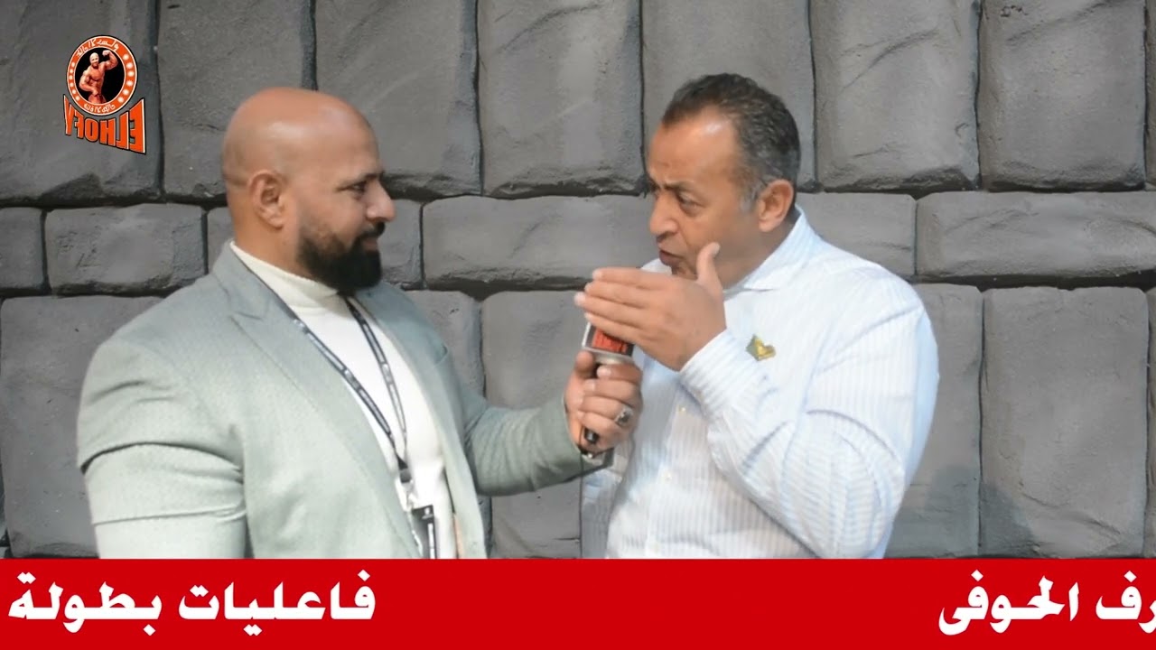 البطل مصطفى حسنين يشيد بتنظيم بطولة Mr world ويشكر خليل معروف اتمنى بطولة تجمع كل العرب