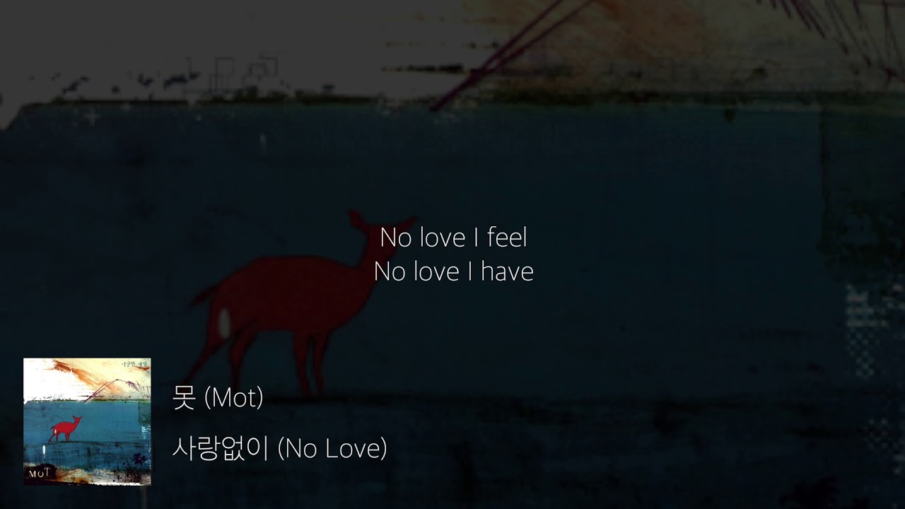 못 (Mot) - 사랑없이 (Lyrics)