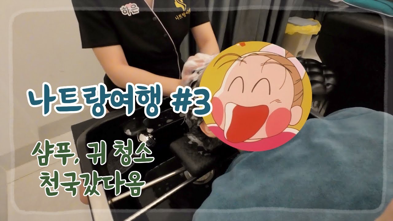 나트랑 여행 3 🇻🇳 샴푸, 귀청소 극락, 뚝배기쌀국수, 나트랑 길거리음식, 가성비 일식집 (거의 뷰모리님 투어 아니냐고)