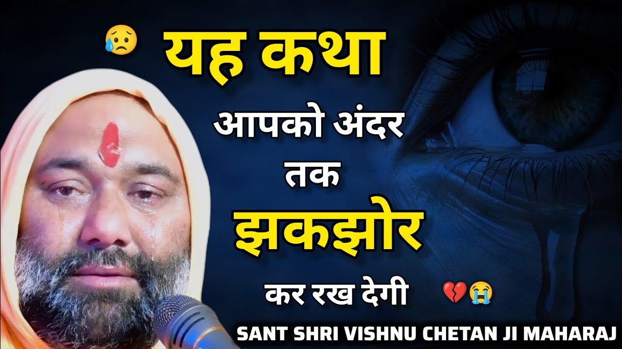 😥 यह कथा आपको अंदर तक झकझोर कर रख देगी  💔😭 | Vishnu Chetan ji Maharaj | My Life Sadguru ji 