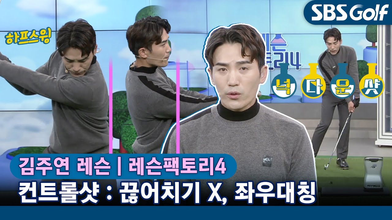 [레슨팩토리 김주연] 좌우 대칭 되는 아이언 컨트롤샷